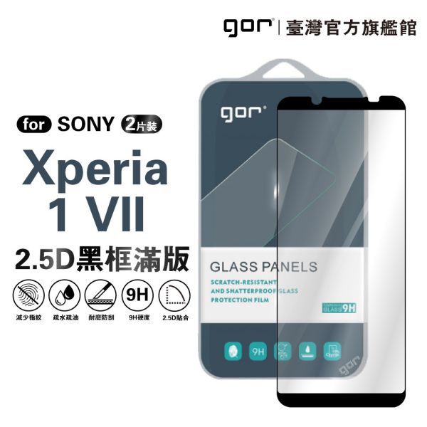 SONY Xperia 1 VII 9H鋼化玻璃保護貼 滿版2片裝【2.5D黑框】 gor保護貼
SONY保護貼