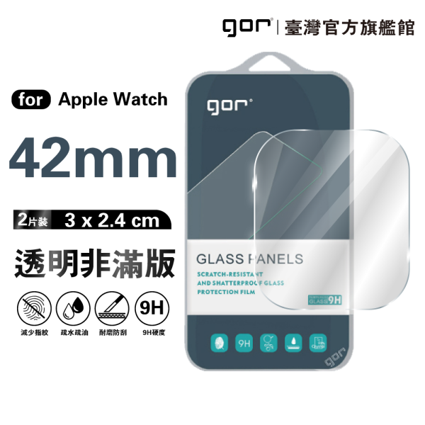 Apple Watch 1/2/3 42mm (內縮版) 9H鋼化玻璃保護貼 全透明非滿版2片裝 gor保護貼,AppleWatch保護貼