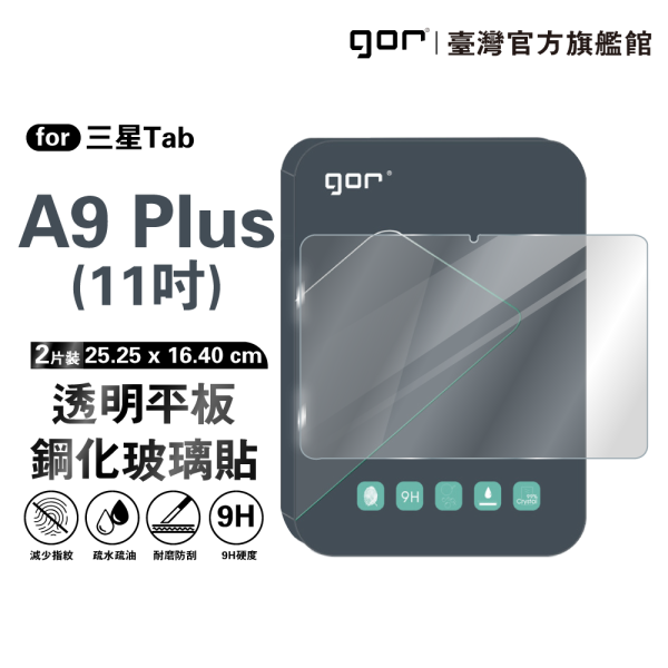 三星 Tab A9 Plus 11吋 9H平板鋼化玻璃保貼 全透明2片裝 公司貨 三星保護貼 ,gor保護貼 ,Samsung ,三星 Tab A9 Plus 平板保護貼, Samsung Tab A9 Plus 11吋 平板玻璃貼, Tab A9 Plus 平板螢幕保護貼, Tab A9 Plus 全透明平板保護貼, 三星 Tab A9 Plus 平板玻璃保護貼