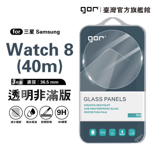 三星 Watch 8 (40mm / 44mm) 9H鋼化玻璃手錶保護貼 全透明非滿版3片裝 三星保護貼, gor保護貼, Samsung