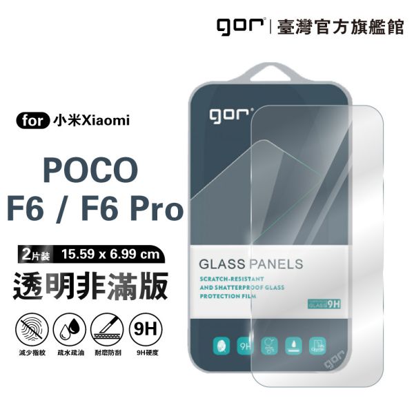 小米 POCO F6 / F6 Pro 9H鋼化玻璃保護貼 全透明非滿版2片裝 google 保護貼
gor保護貼
小米保護貼