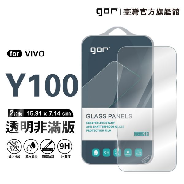 VIVO Y100 5G 9H鋼化玻璃保護貼 全透明非滿版2片裝 gor保護貼
VIVO保護貼