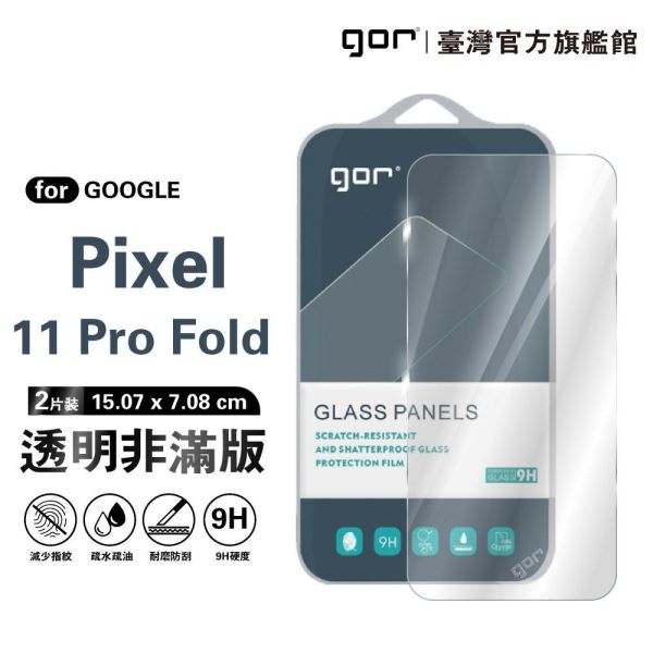 Google Pixel 11 Pro Fold 9H鋼化玻璃保護貼 全透明非滿版2片裝 Google Pixel 11 Pro Fold保護貼,Pixel 11 Pro Fold保護貼,Pixel 11 Pro Fold鋼化玻璃貼,Pixel 11 Pro Fold鋼化玻璃貼,Google Pixel保護貼,Pixel保護貼推薦,gor保護貼