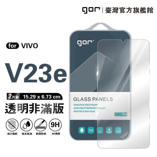 VIVO V23e 9H鋼化玻璃保護貼 全透明非滿版2片裝 gor保護貼
VIVO保護貼