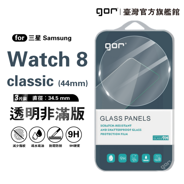 三星 Watch 8 (40mm / 44mm) 9H鋼化玻璃手錶保護貼 全透明非滿版3片裝 三星保護貼, gor保護貼, Samsung