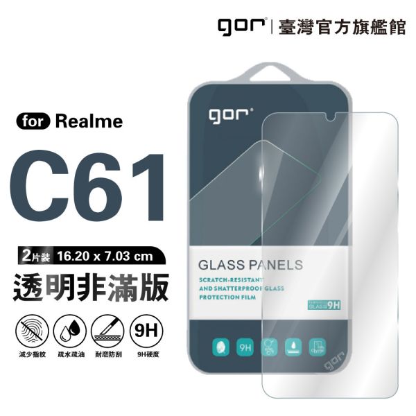 Realme C61 9H鋼化玻璃保護貼 全透明非滿版2片裝 gor保護貼
realme保護貼
