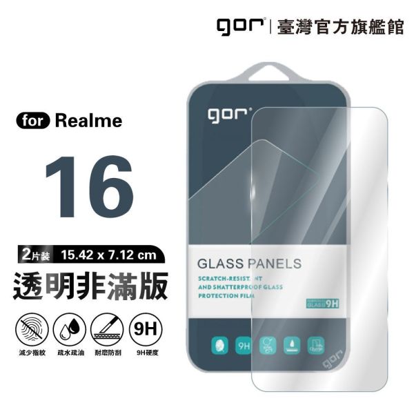 Realme 16 9H鋼化玻璃保護貼 全透明非滿版2片裝 gor保護貼
realme保護貼