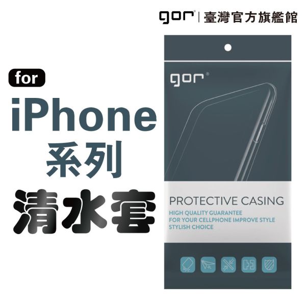 Apple iPhone 系列 i16 13 15 16 Pro Max 清水套 TPU超薄透明保護殼 gorTPU軟殼
iphone水晶套