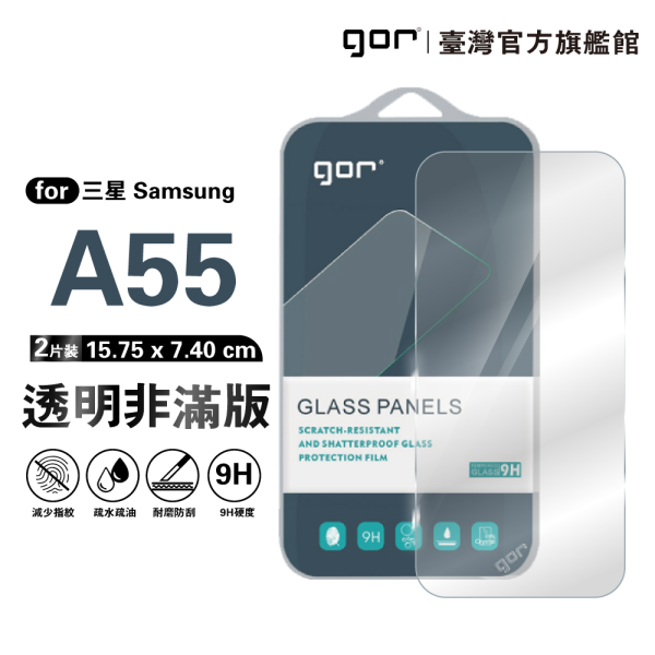 三星 A55 5G 9H鋼化玻璃保護貼 全透明非滿版2片裝 公司貨 三星保護貼 ,gor保護貼 ,Samsung