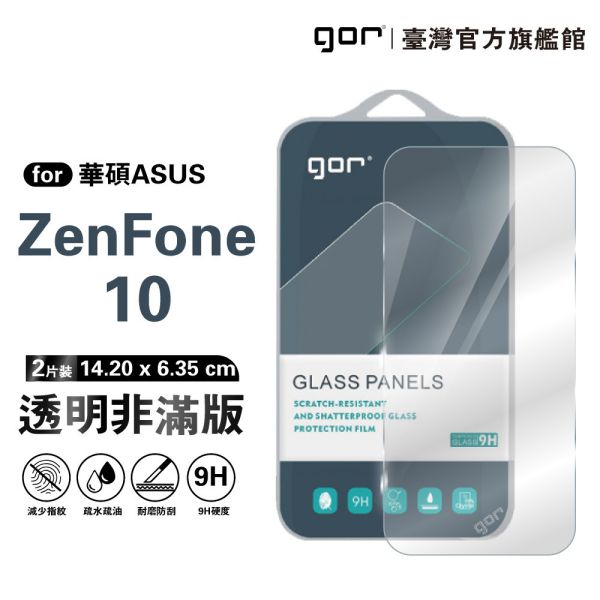 華碩 ZenFone 10 9H鋼化玻璃保護貼 全透明非滿版2片裝 公司貨 華碩保護貼,gor保護貼,Asus