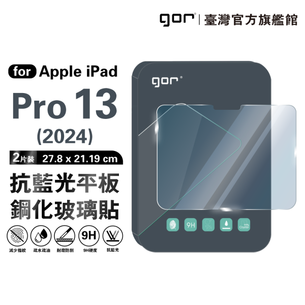 Apple iPad Pro 13吋【2024】9H全透明鋼化玻璃平板保護貼 【防藍光】 gor保護貼
iPad平板保護貼
防藍光保護貼