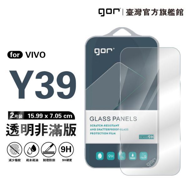 VIVO Y39 5G 9H鋼化玻璃保護貼 全透明非滿版2片裝 gor保護貼
VIVO保護貼