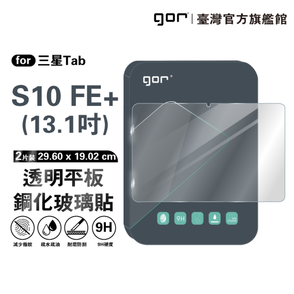 三星 Tab S10 FE+ 13.1吋 9H平板鋼化玻璃保貼 全透明2片裝 公司貨 三星保護貼 ,gor保護貼 ,Samsung ,三星 Tab S10 FE+ 平板保護貼, Samsung Tab S10 FE+ 13.1吋 平板玻璃貼, Tab S10 FE Plus 平板螢幕保護貼, Tab S10 FE+ 全透明平板保護貼, 三星 Tab S10 FE+ 平板玻璃保護貼