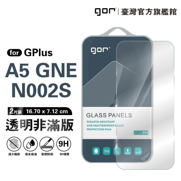 GPlus A5 9H鋼化玻璃保護貼 全透明非滿版2片裝 公司貨 gor保護貼,GPlus保護貼