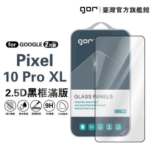 Google Pixel 10 Pro XL 鋼化玻璃保護貼 2.5D滿版2片裝 公司貨 Google Pixel 10 Pro XL保護貼,Pixel 10 Pro XL滿版保護貼,Pixel 10 Pro XL鋼化玻璃貼,Google Pixel保護貼,Pixel 10 Pro XL螢幕貼,gor保護貼