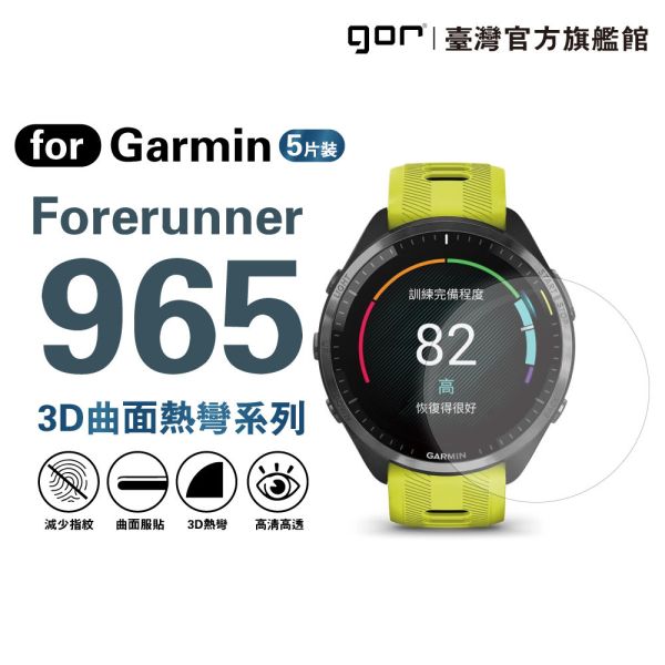 佳明 Garmin Forerunner 965 全透明滿版軟膜五片裝 PET滿版晶剛膜 gor保護貼
Garmin保護貼