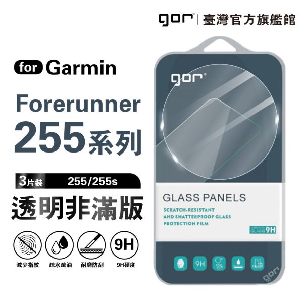 Garmin Forerunner 255 / 255S 9H鋼化玻璃保護貼 手錶膜 全透明非滿版3片裝 公司貨 gor保護貼,佳明,Garmin保護貼