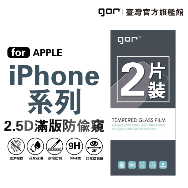 Apple iPhone 16 15 14 13 12 Pro Max Plus 2.5D黑框滿版2片 25°防窺 GOR保護貼
滿版保護貼
防偷窺