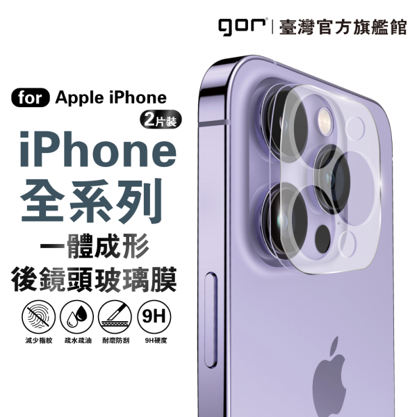 Apple iPhone 11/12/13/14/15/16  一體成形鏡頭保護貼 鏡頭膜 gor保護貼,iPhone保護貼,鏡頭保護貼