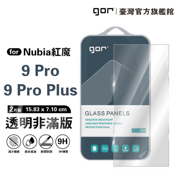 紅魔 9 Pro / 9 Pro Plus 9H鋼化玻璃保護貼 全透明非滿版2片裝 gor保護貼,紅魔保護貼,紅魔Nubia