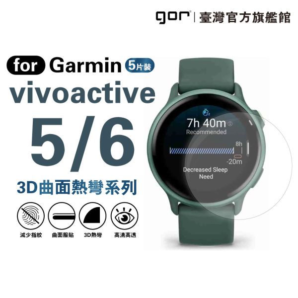 佳明 Garmin vivoactive 5/6 全透明滿版軟膜五片裝 PET滿版晶剛膜 gor保護貼
Garmin保護貼