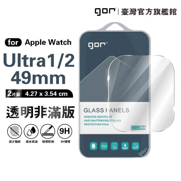Apple Watch Ultra 2 (49mm) 通用1代 9H鋼化玻璃保護貼 全透明3片裝 gor保護貼,AppleWatch保護貼
