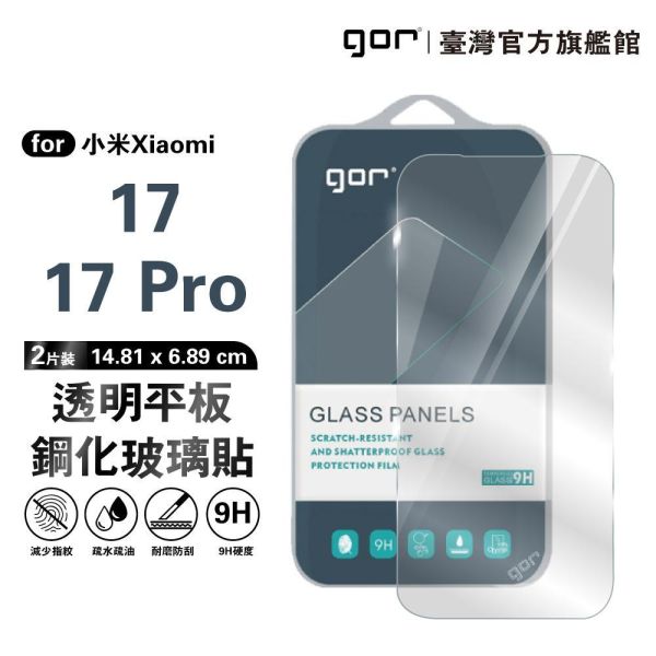 小米 17 / 17 Pro 9H鋼化玻璃保護貼 全透明非滿版2片裝 google 保護貼
gor保護貼
小米保護貼