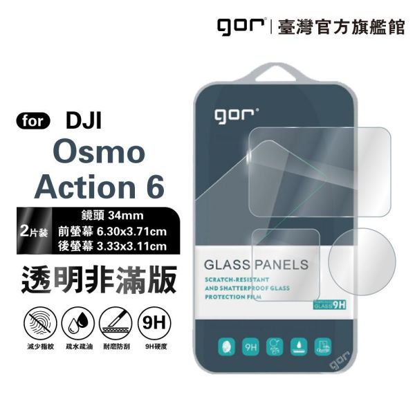 DJI Osmo Action 6 9H鋼化玻璃保護貼 全透明非滿版3片裝 gor保護貼
DJI保護貼