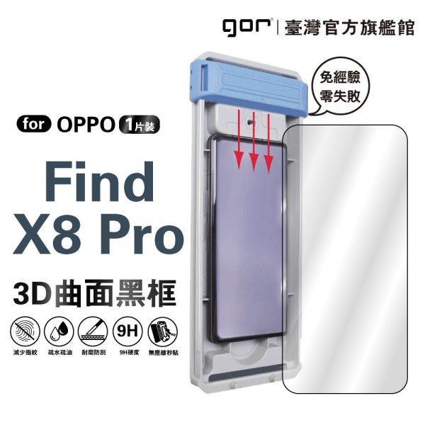 OPPO Find X8 Pro 3D鋼化曲面膜 【貼膜神器】 gor保護貼
OPPO保護貼