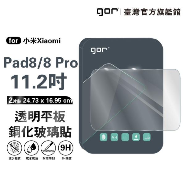 小米 Xiaomi Pad 8/8 Pro 11.2吋 平板 9H鋼化玻璃保護貼 全透明非滿版2片裝 gor保護貼
紅米保護貼