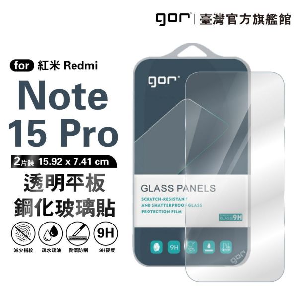 紅米 Note 15 Pro 5G 9H鋼化玻璃保護貼 全透明非滿版2片裝 google 保護貼
gor保護貼
紅米