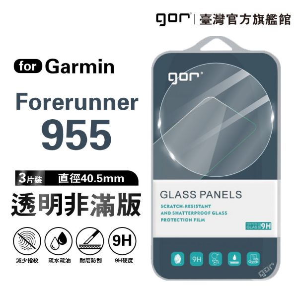 Garmin Forerunner 955 9H鋼化玻璃保護貼 手錶膜 全透明非滿版3片裝 公司貨 gor保護貼,佳明,Garmin保護貼