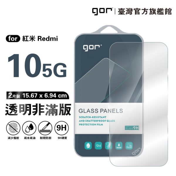 紅米 10 5G 9H鋼化玻璃保護貼 全透明非滿版2片裝 google 保護貼
gor保護貼
紅米