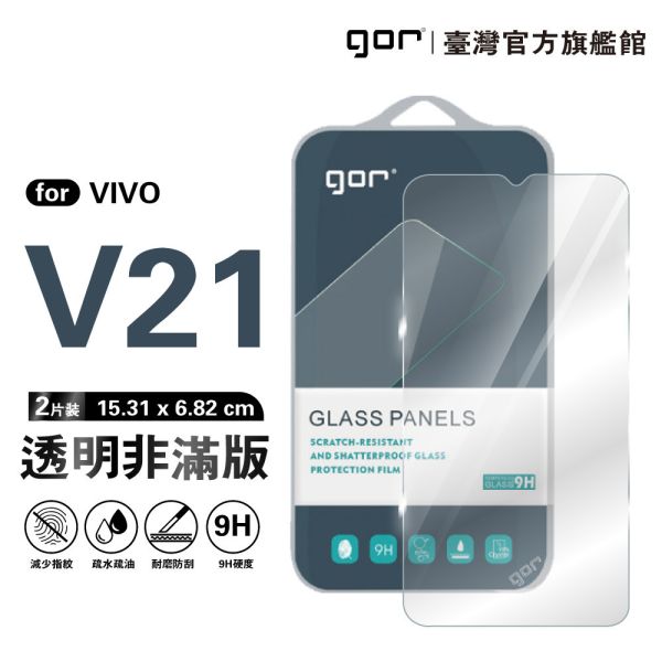 VIVO V21 9H鋼化玻璃保護貼 全透明非滿版2片裝 gor保護貼
VIVO保護貼
