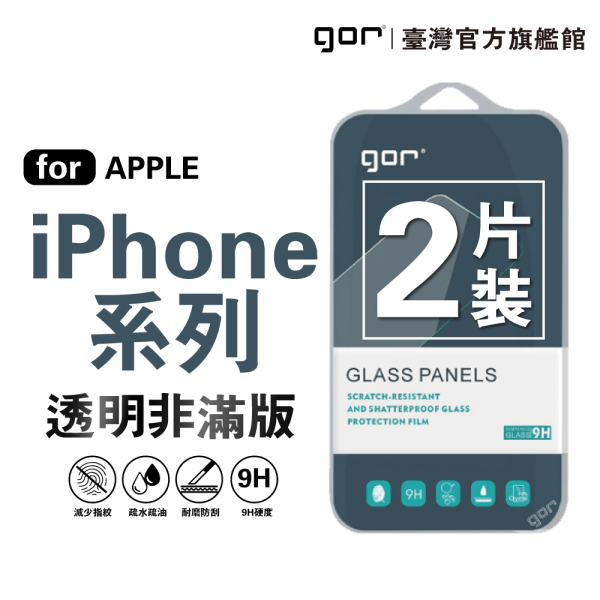 Apple iPhone系列 9H鋼化玻璃保護貼 全透明2片裝 iPhone保護貼
i16