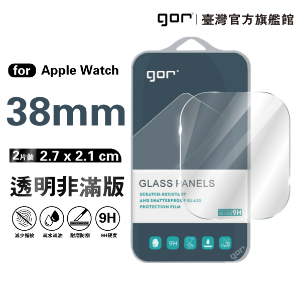 Apple Watch 1/2/3 38mm 9H鋼化玻璃保護貼 全透明非滿版2片裝 gor保護貼,AppleWatch保護貼