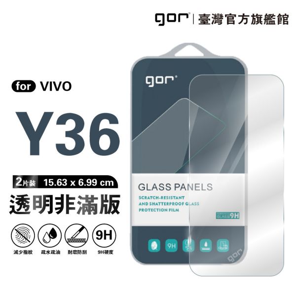 VIVO Y36 9H鋼化玻璃保護貼 全透明非滿版2片裝 gor保護貼
VIVO保護貼