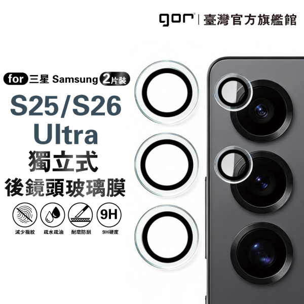 三星 S23 Ultra S23/S24/S25/S26  獨立式鏡頭保護貼 鏡頭膜 gor保護貼,三星保護貼,鏡頭保護貼