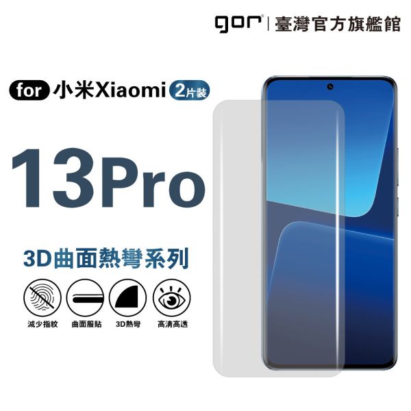 小米 13 Pro 全透明滿版兩片裝 mi13pro 正膜 PET軟膜保護貼 小米保護貼 ,gor保護貼