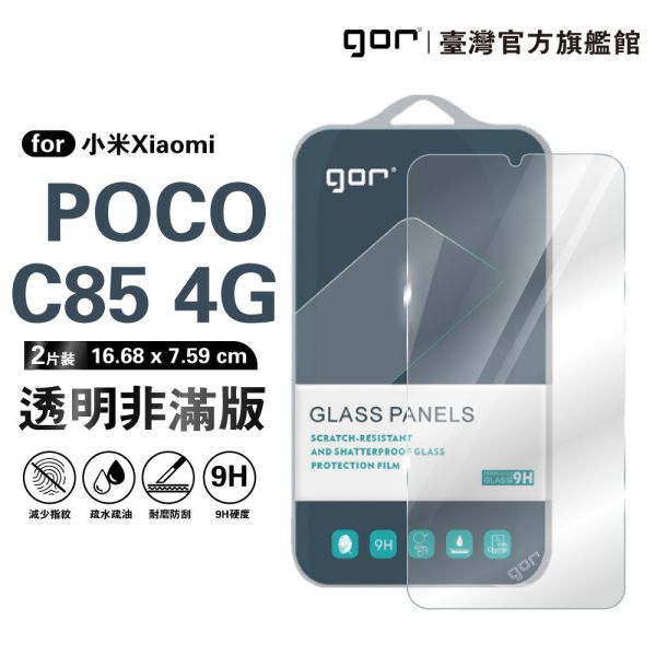 小米 POCO C85 4G 9H鋼化玻璃保護貼 全透明非滿版2片裝 google 保護貼
gor保護貼
小米保護貼