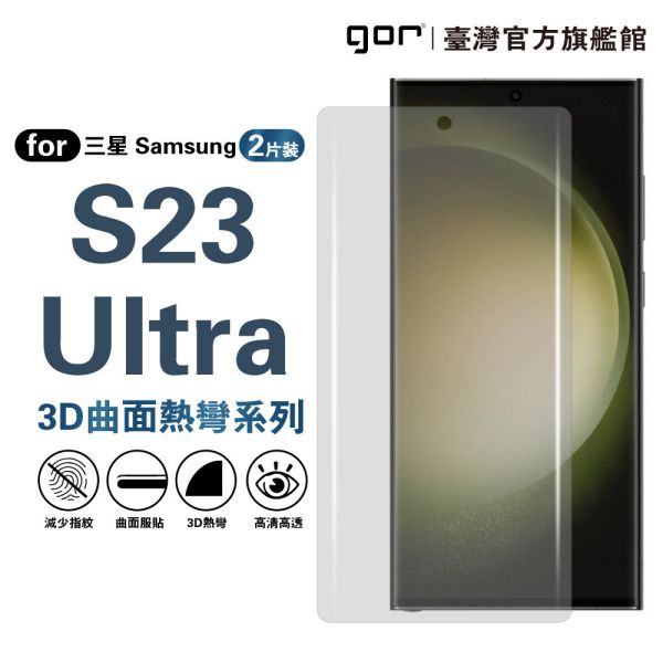 三星 Samsung S23 Ultra 全透明滿版軟膜兩片裝 PET滿版保護貼 三星保護貼 ,gor保護貼 ,Samsung