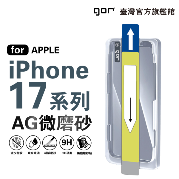 iPhone 17 Pro Max 17 Air 17 Pro 17滿版鋼化玻璃 AG霧面微磨砂 無塵艙 iPhone17保護貼 ,gor保護貼 ,iPhone