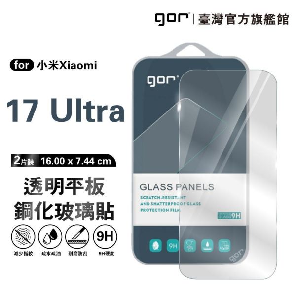 小米 17 Ultra 9H鋼化玻璃保護貼 全透明非滿版2片裝 google 保護貼
gor保護貼
小米保護貼