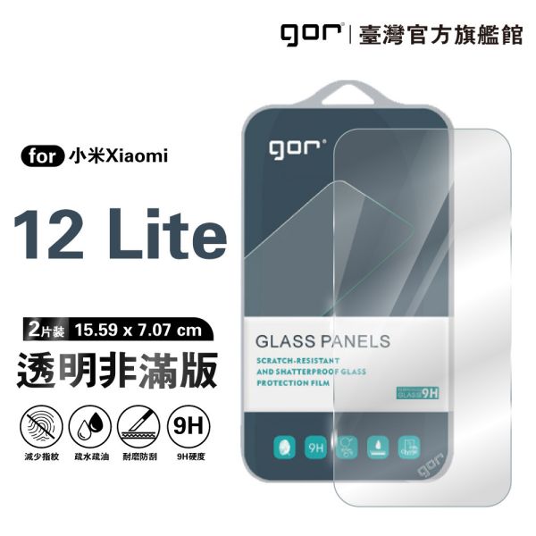 小米 12 Lite 9H鋼化玻璃保護貼 全透明非滿版2片裝 google 保護貼
gor保護貼
小米保護貼