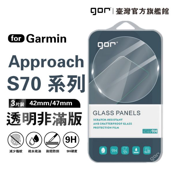 Garmin Approach S70 (42mm / 47mm) 9H鋼化玻璃保護貼 手錶膜 全透明非滿版3片裝 gor保護貼,佳明,Garmin保護貼