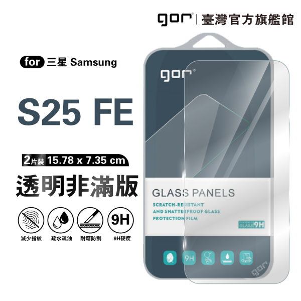 三星 S25 FE 9H鋼化玻璃保護貼 全透明非滿版2片裝 公司貨 三星保護貼 ,gor保護貼 ,Samsung,三星 S25 FE 保護貼, Samsung S25 FE 鋼化玻璃貼, S25 FE 9H保護貼,S25 FE 全透明保護貼, 三星 S25 FE 手機保護貼, Samsung S25 FE 非滿版保護貼, S25 FE 玻璃貼