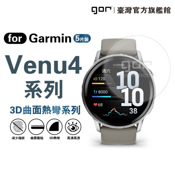 佳明 Garmin Venu4 全透明滿版軟膜五片裝 41mm / 45mm PET滿版晶剛膜 gor保護貼
Garmin保護貼