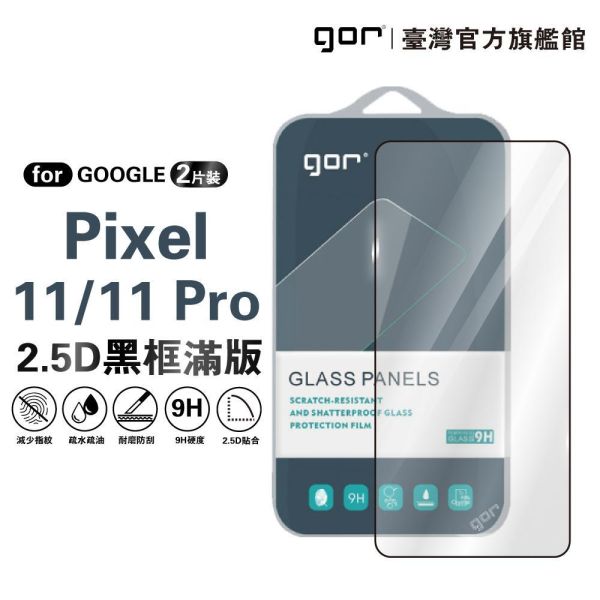 Google Pixel 11/11 Pro 鋼化玻璃保護貼 2.5D滿版2片裝 公司貨 Google Pixel 11保護貼,Pixel 11 Pro保護貼,Pixel 11滿版保護貼,Pixel 11Pro鋼化玻璃貼,Google Pixel螢幕貼,gor保護貼