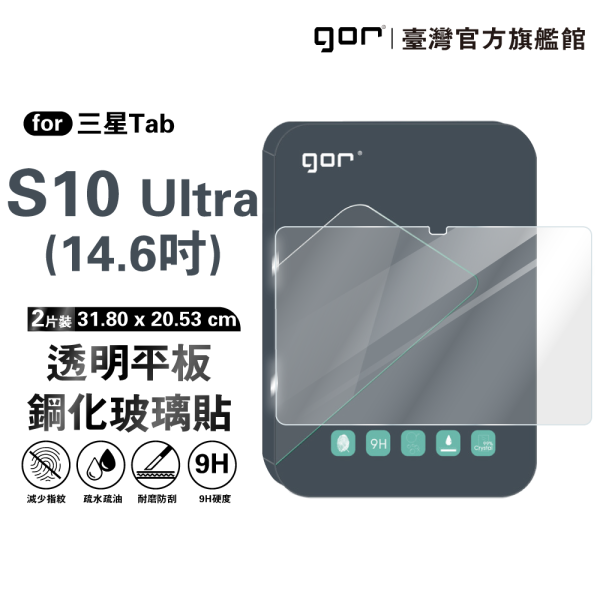 三星 Tab S10 Ultra 14.6吋 9H平板鋼化玻璃保貼 全透明2片裝 公司貨 三星保護貼 ,gor保護貼 ,Samsung ,三星Tab