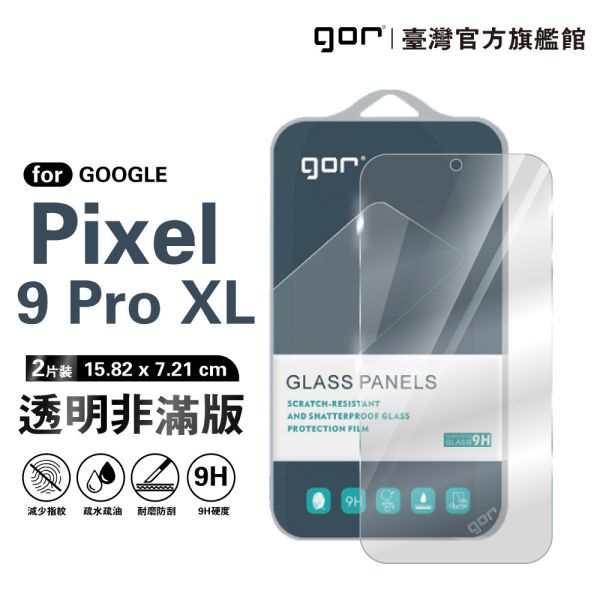 Google Pixel 9 Pro XL 9H鋼化玻璃保護貼 全透明非滿版2片裝 google 保護貼
gor保護貼